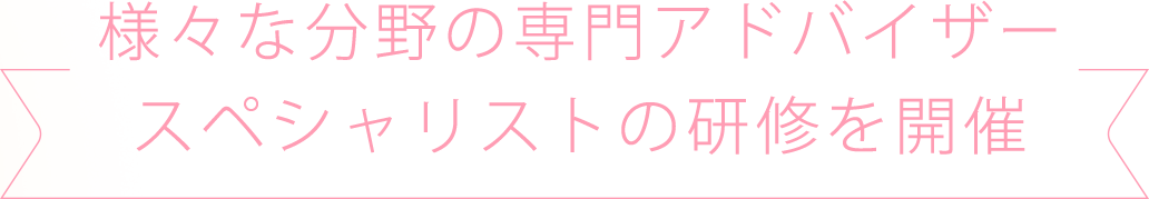 様々な分野の専門アドバイザースペシャリストの研修を開催